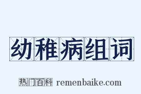 幼稚病组词是什么意思的图片
